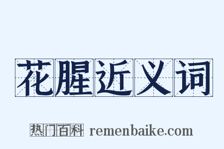 花腥近义词是什么意思的图片